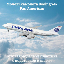 Модель самолета Boeing 747 Pan American длина 29 см (с шасси)