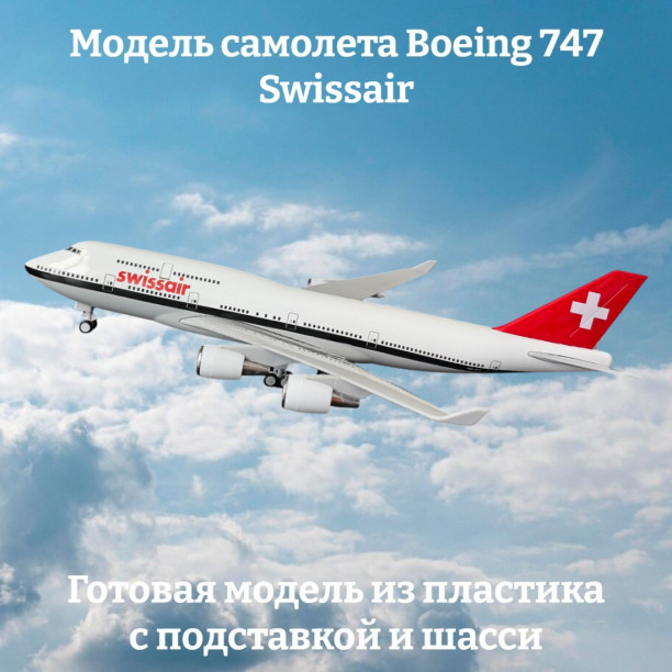 Модель самолета Boeing 747 Swissair длина 29 см (с шасси)