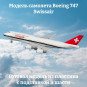 Модель самолета Boeing 747 Swissair длина 29 см (с шасси) Модель самолета Boeing 747 Swissair длина 29 см (с шасси)