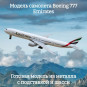 Модель самолета Boeing 777 Emirates 19 см (с шасси)