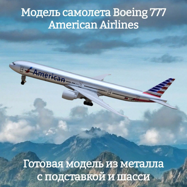 Модель самолета Boeing 777 American Airlines 19 см (с шасси)