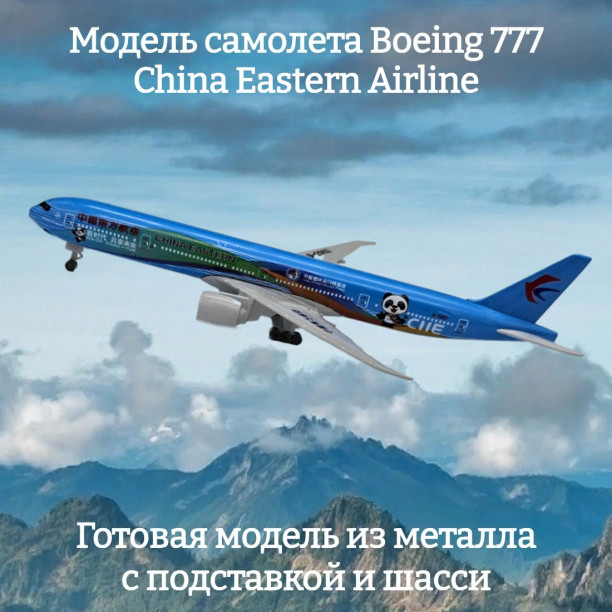 Модель самолета Boeing 777 China Eastern Airline "China International Import Expo" 19 см (с шасси)