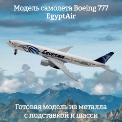 Модель самолета Boeing 777 EgyptAir - 19 см (с шасси)