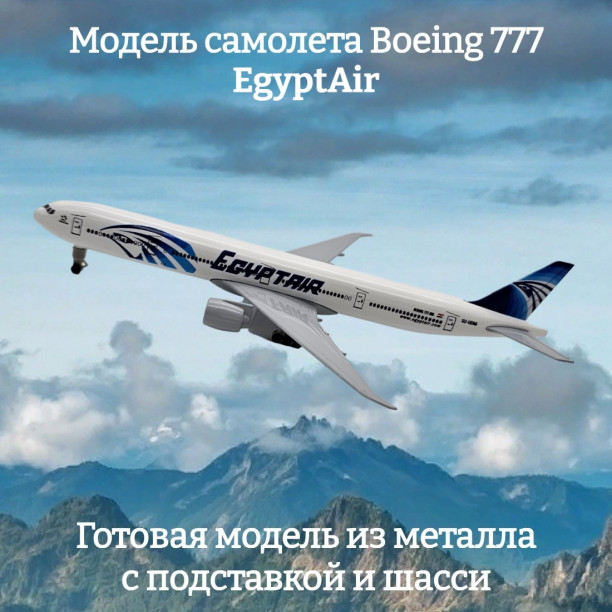 Модель самолета Boeing 777 EgyptAir длина 19 см (с шасси)