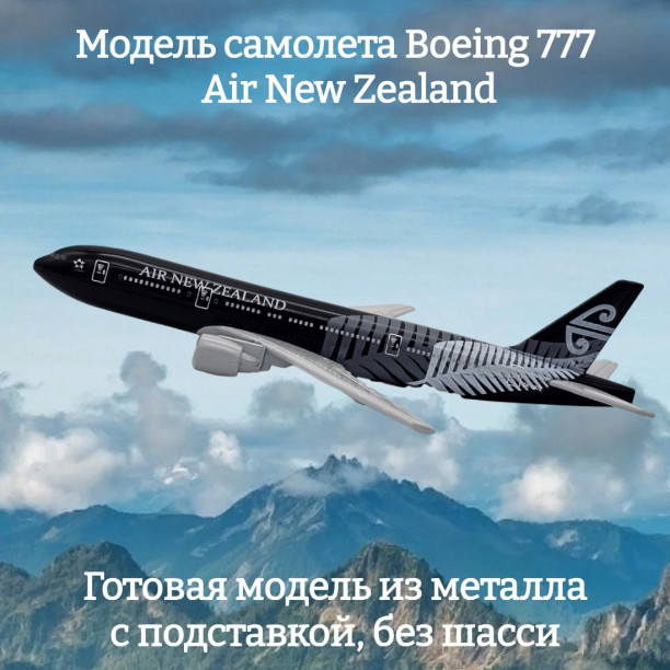 Модель пассажирского самолета Boeing 777 Air New Zealand длина 15 см (без шасси)