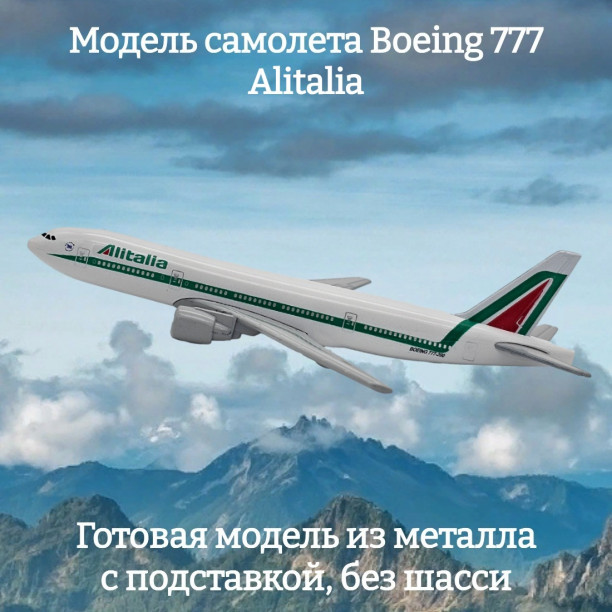 Модель пассажирского самолета Boeing 777 Alitalia длина 15 см (без шасси)
