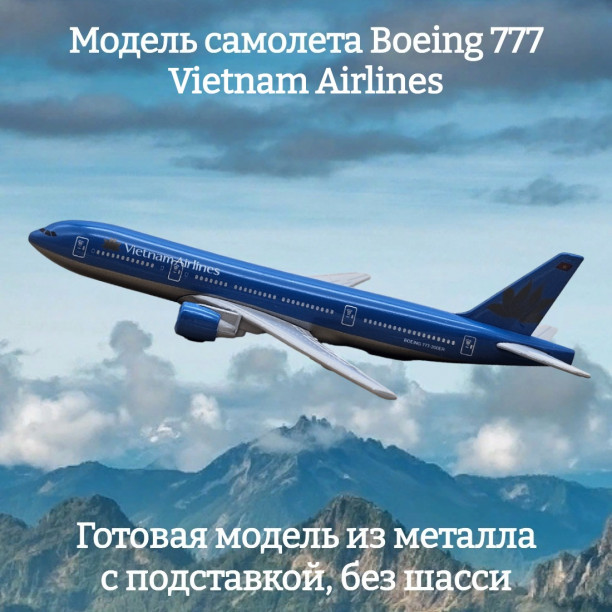 Модель пассажирского самолета Boeing 777 Vietnam Airlines длина 15 см (без шасси)