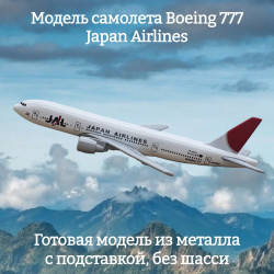 Модель самолета Boeing 777 Japan Airlines - 15 см (без шасси)
