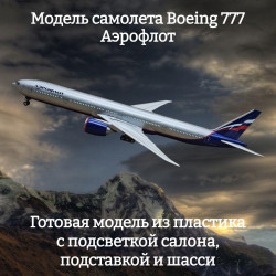 Модель самолета Boeing 777 Аэрофлот 1:157 (с подсветкой салона)