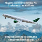 Модель самолета Boeing 777 Turkmenistan Airlines длина 19 см (с шасси) Модель самолета Boeing 777 Turkmenistan Airlines длина 19 см (с шасси)