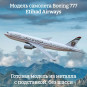 Модель самолета Boeing 777 Etihad Airways длина 15 см (без шасси)