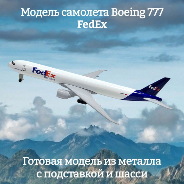 Модель самолета Boeing 777 FedEx длина 19 см (с шасси)