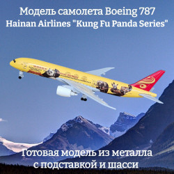 Модель самолета Boeing 787 Hainan Airlines "Kung Fu Panda Series" - 19 см (с шасси)