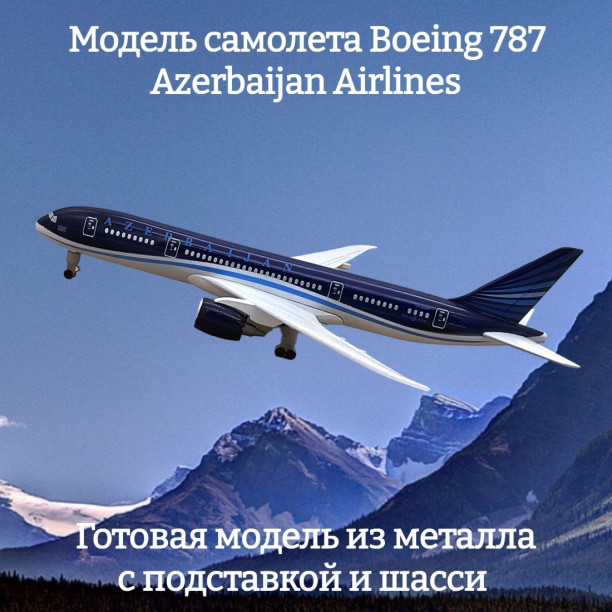 Модель самолета Boeing 787 Azerbaijan Airlines длина 19 см (с шасси)