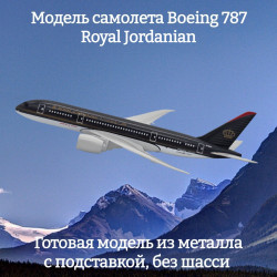 Модель самолета Boeing 787 Royal Jordanian - 14 см (без шасси)