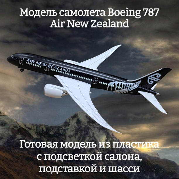 Модель пассажирского самолета Boeing 787 Air New Zealand 1:130 (с подсветкой салона)