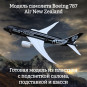 Модель пассажирского самолета Boeing 787 Air New Zealand 1:130 (с подсветкой салона) Модель пассажирского самолета Boeing 787 Air New Zealand 1:130 (с подсветкой салона)