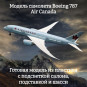 Модель пассажирского самолета Boeing 787 Air Canada 1:130 (с подсветкой салона)