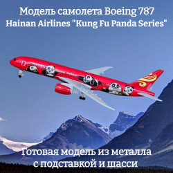 Модель самолета Boeing 787 Hainan Airlines "Kung Fu Panda Series" - 19 см (с шасси)