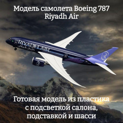 Модель самолета Boeing 787 Riyadh Air 1:130 (с подсветкой салона)