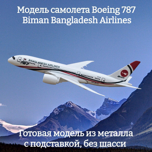 Модель пассажирского самолета Boeing 787 Biman Bangladesh Airlines длина 14 см (без шасси)