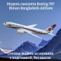 Модель пассажирского самолета Boeing 787 Biman Bangladesh Airlines длина 14 см (без шасси) Модель пассажирского самолета Boeing 787 Biman Bangladesh Airlines длина 14 см (без шасси)