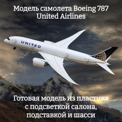 Модель самолета Boeing 787 United Airlines 1:130 (с подсветкой салона)