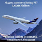 Модель самолета Boeing 787 LATAM Airlines длина 17 см (без шасси) Модель самолета Boeing 787 LATAM Airlines длина 17 см (без шасси)