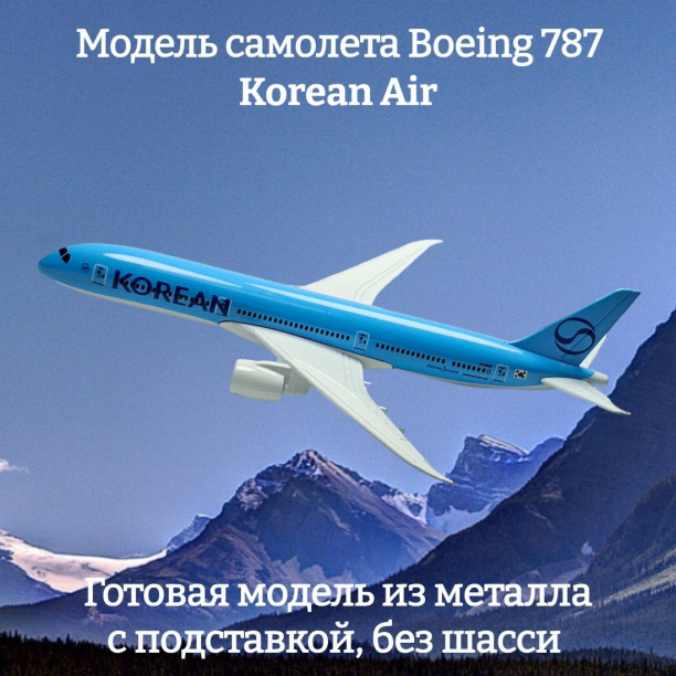 Модель самолета Boeing 787 Korean Air длина 17 см (без шасси)