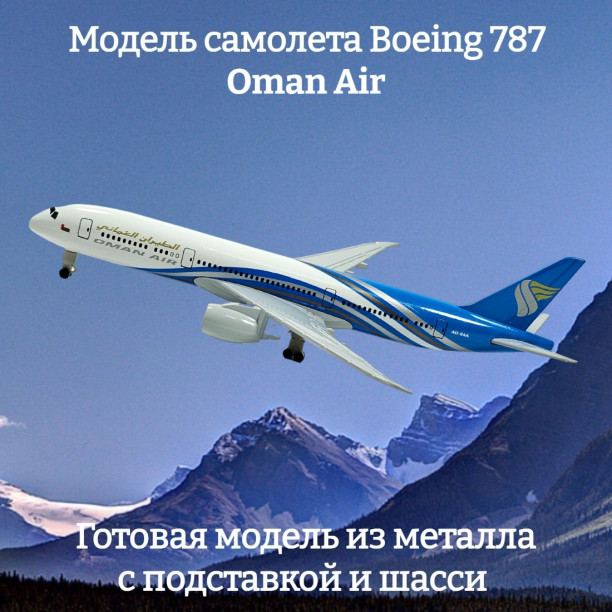 Модель самолета Boeing 787 Oman Air длина 19 см (с шасси)