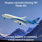 Модель самолета Boeing 787 Oman Air длина 19 см (с шасси)