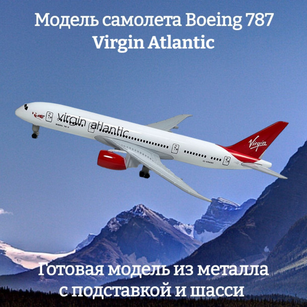 Модель самолета Boeing 787 Virgin Atlantic длина 19 см (с шасси)