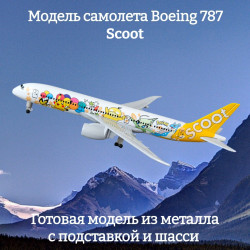 Модель самолета Boeing 787 Scoot длина 19 см (с шасси)