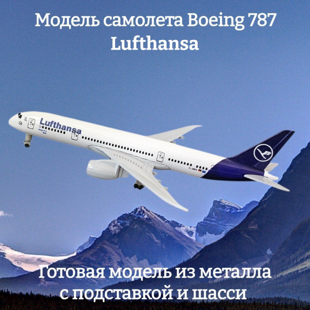 Модель самолета Boeing 787 Lufthansa - 19 см (с шасси)