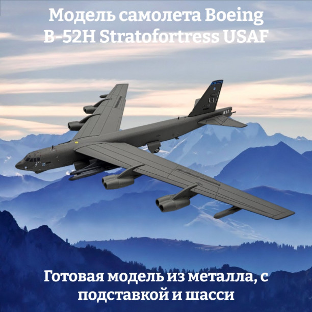 Модель самолета Boeing B-52H Stratofortress бомбардировщик USAF 1:200