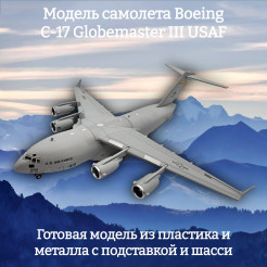 Модель транспортного самолета Boeing C-17 Globemaster III USAF 1:200