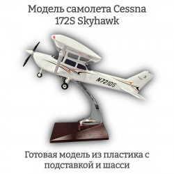 Модель самолета Cessna 172S Skyhawk 1:32