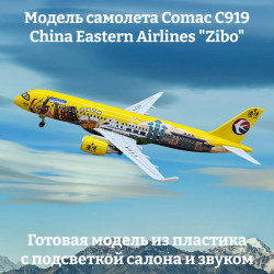 Модель самолета Comac C919 China Eastern Airlines "Zibo" - 32 см (с подсветкой и звуком)