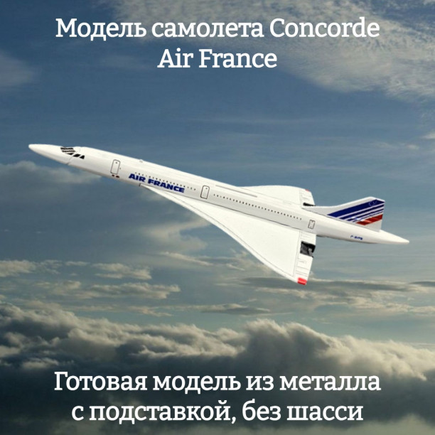 Модель пассажирского самолета Concorde Air France длина 15 см (без шасси)