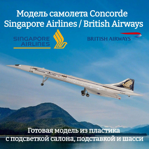 Модель самолета Concorde Singapore/British Airlines 1:125 (с подсветкой салона)