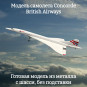Модель самолета Concorde British Airways 1:400