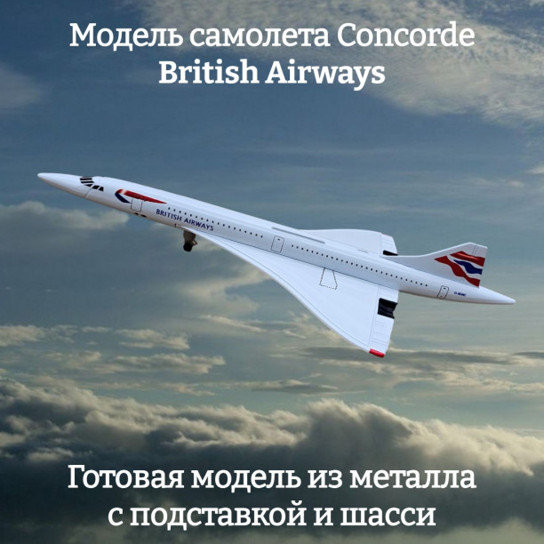Модель самолета Concorde British Airways длина 20 см (c шасси)