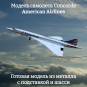 Модель самолета Concorde American Airlines длина 20 см (c шасси)