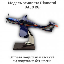 Модель самолета Diamond DA50 RG 1:35 (без шасси)