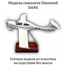 Модель самолета Diamond DA40 1:32 (с шасси)