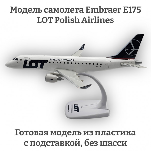 Модель самолета Embraer E175 LOT Polish Airlines 1:100