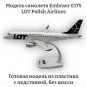 Модель самолета Embraer E175 LOT Polish Airlines 1:100 Модель самолета Embraer E175 LOT Polish Airlines 1:100