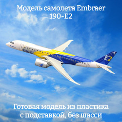 Модель самолета Embraer E190-E2 1:250
