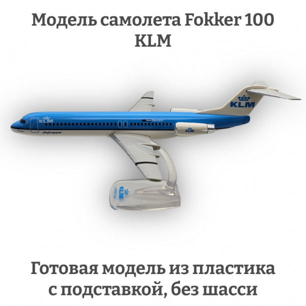 Модель самолета Fokker 100 KLM 1:100