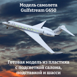 Модель самолета Gulfstream G650 1:67 (с подсветкой салона)